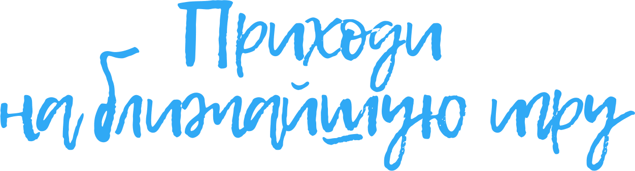 приходи на бесплатную игру